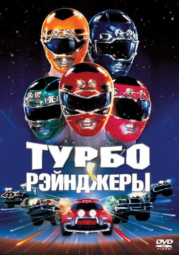 Скачать Турборейнджеры / Turbo: A Power Rangers Movie HDRip торрент