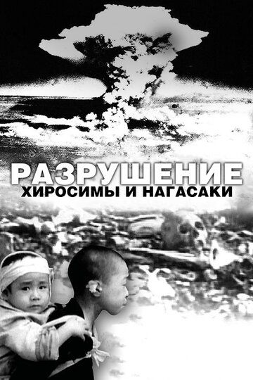 Скачать Разрушение Хиросимы и Нагасаки / White Light/Black Rain: The Destruction of Hiroshima and Nagasaki SATRip через торрент