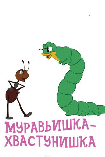 Мультфильм Муравьишка-хвастунишка скачать торрент