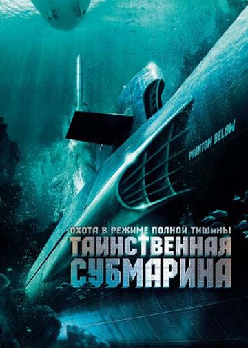 Скачать Таинственная субмарина / Tides of War HDRip торрент