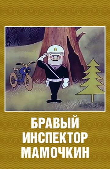 Мультфильм Бравый инспектор Мамочкин скачать торрент