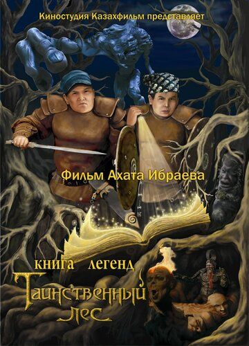 Скачать Книга легенд: Таинственный лес / Kniga legend: Tainstvennyy les HDRip торрент
