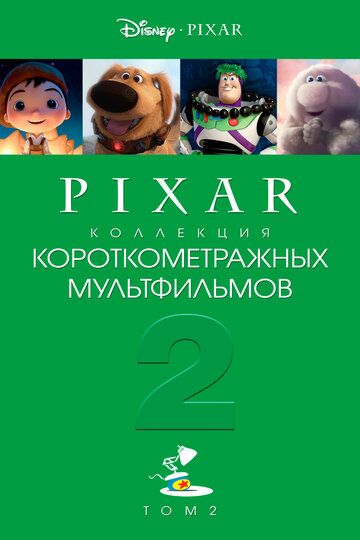 Мультфильм Коллекция короткометражных мультфильмов Pixar: Том 2 скачать торрент