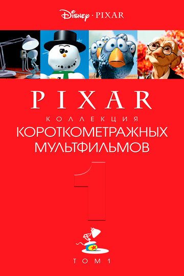 Скачать Коллекция короткометражных мультфильмов Pixar: Том 1 / Pixar Short Films Collection 1 SATRip через торрент