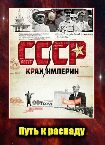Сериал СССР. Крах империи скачать торрент