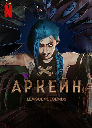 Скачать Аркейн / Arcane: League of Legends SATRip через торрент