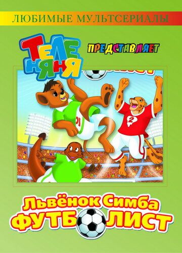 Скачать Симба-футболист / Simba Jr. and the Football World Cup HDRip торрент