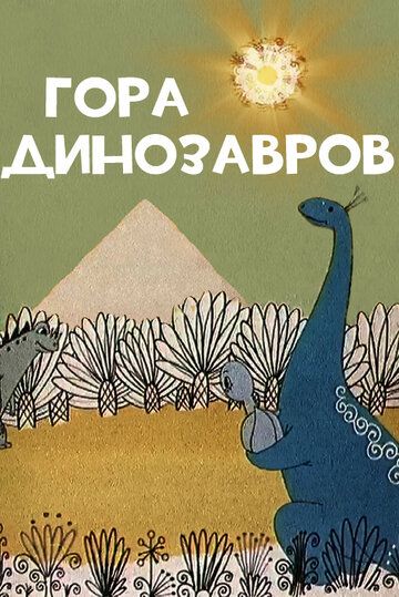 Мультфильм Гора динозавров скачать торрент
