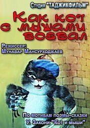 Мультфильм Как кот с мышами воевал скачать торрент