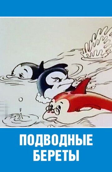 Мультфильм Подводные береты скачать торрент