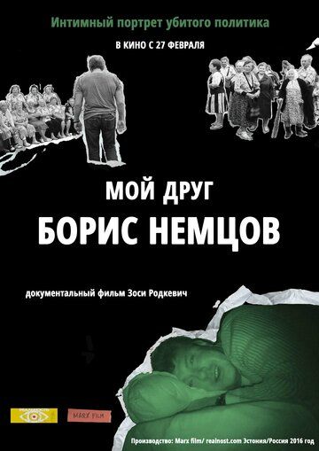 Фильм Мой друг Борис Немцов скачать торрент