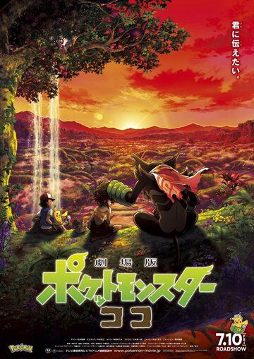 Скачать Покемон-фильм: Секреты джунглей / Gekijouban Poketto monsuta: koko HDRip торрент