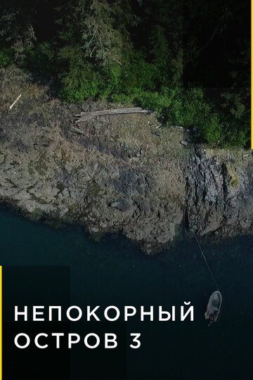 Скачать Непокорный остров / Port Protection HDRip торрент