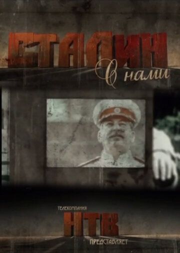 Сериал Сталин с нами скачать торрент