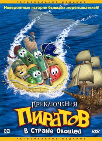 Мультфильм Приключения пиратов в Стране Овощей скачать торрент