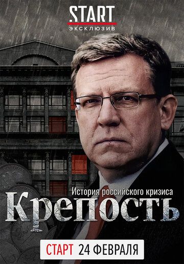 Сериал Крепость: история российского кризиса скачать торрент