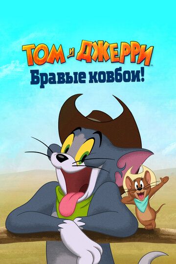 Мультфильм Том и Джерри: Бравые ковбои! скачать торрент