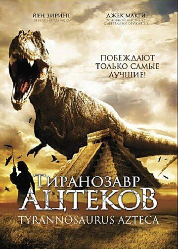 Скачать Тиранозавр ацтеков / Tyrannosaurus Azteca HDRip торрент