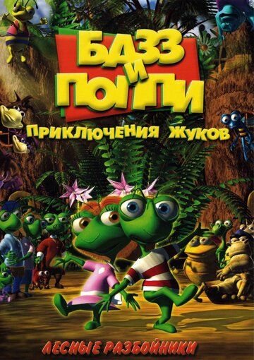 Скачать Базз и Поппи: Приключения жуков / Buzz & Poppy HDRip торрент