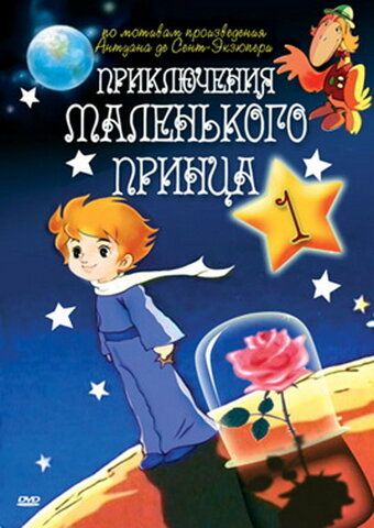 Скачать Приключения маленького принца / The Adventures of the Little Prince HDRip торрент