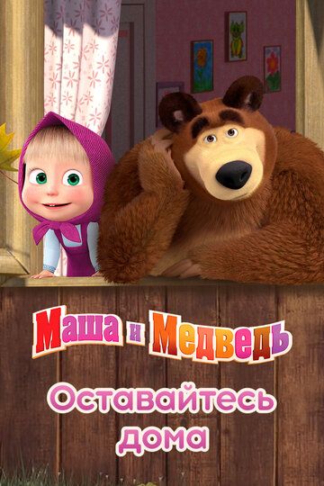 Мультфильм Маша и Медведь: Оставайтесь дома скачать торрент