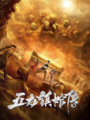 Скачать Гроб из города пяти драконов / Wu long zhen guan chuan HDRip торрент