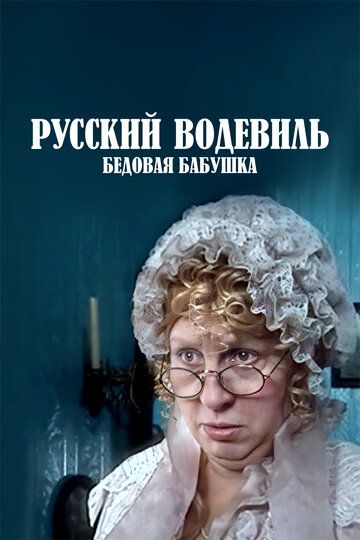 Фильм Русский водевиль. Бедовая бабушка скачать торрент