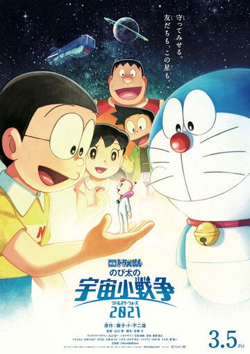Скачать Дораэмон: Маленькие звёздные войны Нобиты / Doraemon: Nobita no Uchuu Shou Sensou SATRip через торрент