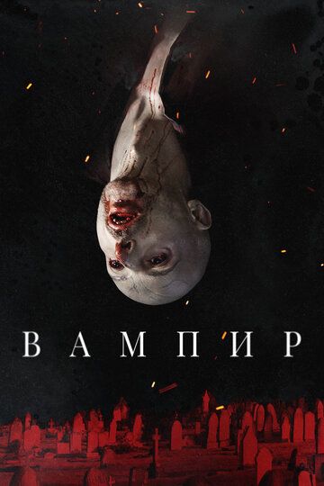 Скачать Вампир / Vampir HDRip торрент
