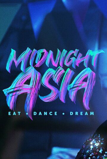 Скачать Полуночная Азия: Ешь, танцуй, мечтай / Midnight Asia: Eat Dance Dream HDRip торрент