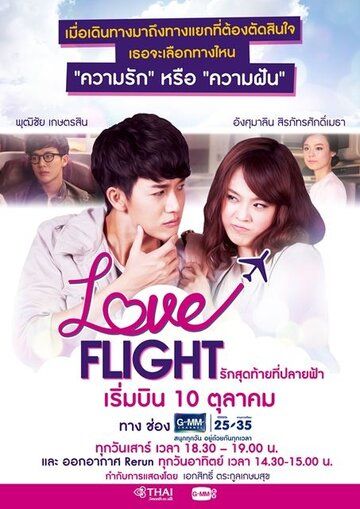 Скачать Полёт любви / Love Flight: Rak Sut Tai Tee Bpaai Fah HDRip торрент