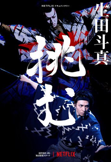 Скачать Тома Икута на сцене театра кабуки / Sing, Dance, Act: Kabuki featuring Toma Ikuta HDRip торрент