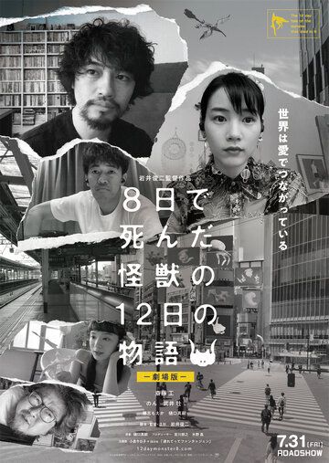Фильм Yoka de Shinda Kaiju no Juninichi no Monogatari скачать торрент