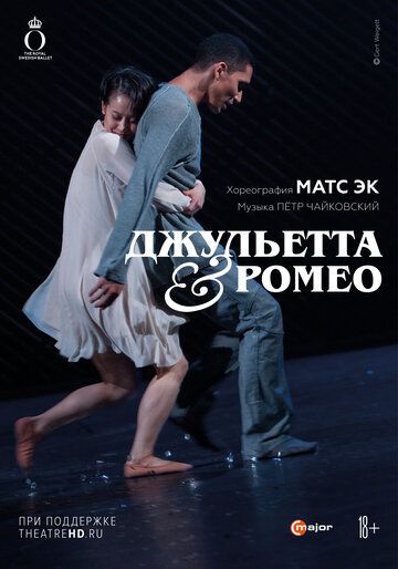Скачать Джульетта & Ромео / Mats Ek: Julia & Romeo HDRip торрент