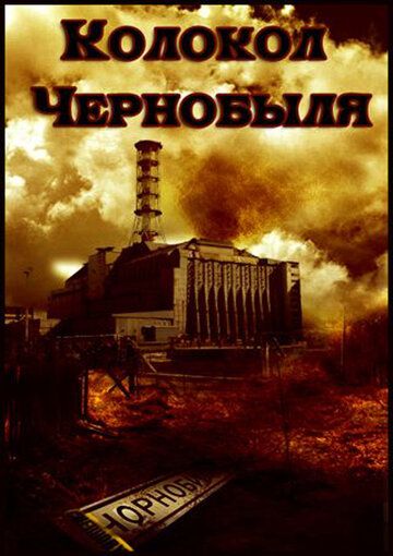 Скачать Колокол Чернобыля HDRip торрент