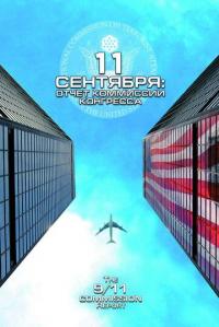 Фильм 11 сентября: Отчет комиссии конгресса скачать торрент