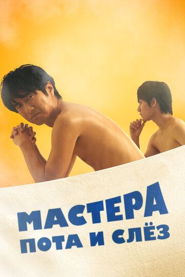 Скачать Мастера пота и слёз / Sauna-Man: Ase ka Namida ka Wakaranai HDRip торрент