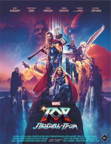 Скачать Тор: Любовь и гром / Thor: Love and Thunder HDRip торрент