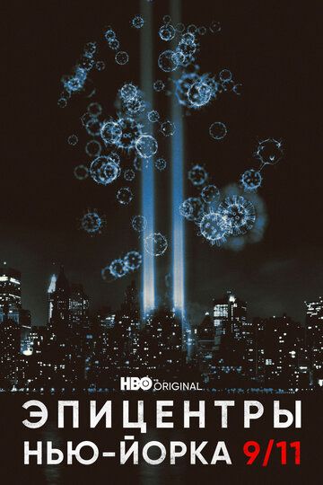 Скачать Эпицентры Нью-Йорка 9/11 / NYC Epicenters 9/11-2021½ HDRip торрент