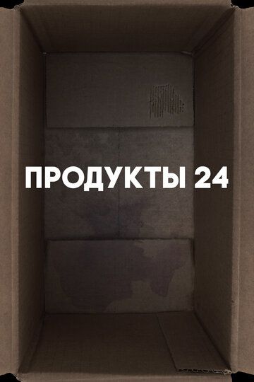 Скачать Продукты 24 / Convenience store HDRip торрент