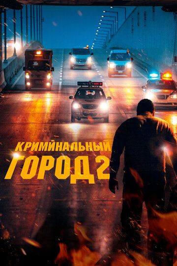 Фильм Криминальный город 2 скачать торрент