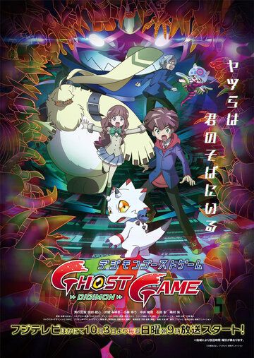 Скачать Дигимоны: Игра призраков / Digimon Ghost Game SATRip через торрент