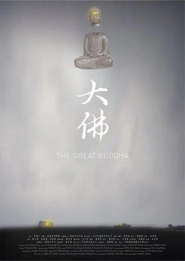 Фильм Великий Будда скачать торрент