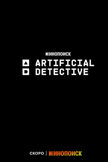 Скачать Искусственный детектив / Artificial Detective HDRip торрент