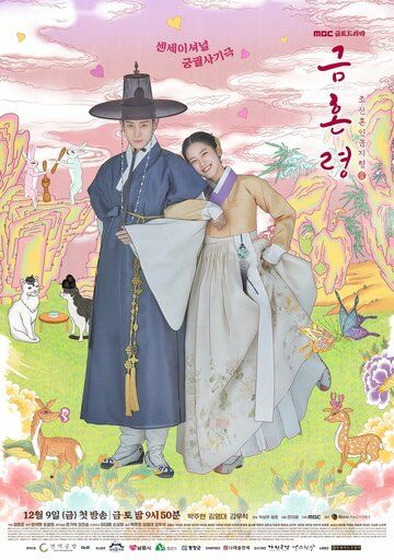 Скачать Чосонский запрет на вступление в брак / Geumhonryeong: Joseon honin geomjiryeong HDRip торрент