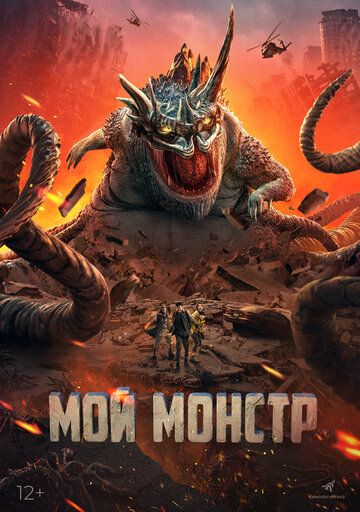 Скачать Мой монстр / Underground Monster HDRip торрент