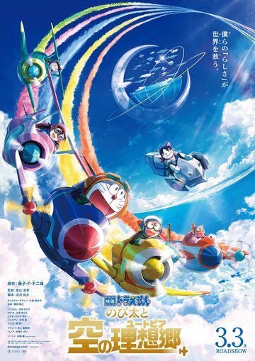 Скачать Дораэмон: Нобита и небесная утопия / Doraemon: Nobita to Sora no Utopia SATRip через торрент