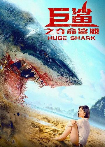 Скачать Огромная акула / Ju sha zhi duo ming sha tan HDRip торрент