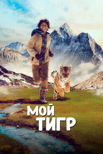Скачать Мой тигр / Il ragazzo e la tigre HDRip торрент