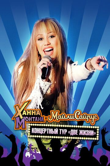 Скачать Концертный тур Ханны Монтаны и Майли Сайрус «Две жизни» / Hannah Montana and Miley Cyrus: Best of Both Worlds Concert HDRip торрент